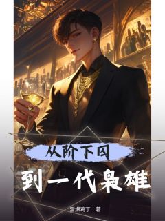 黑道：从出狱开始崛起