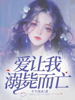 爱让我溺毙而亡