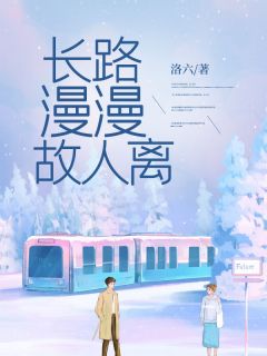 长路漫漫故人离