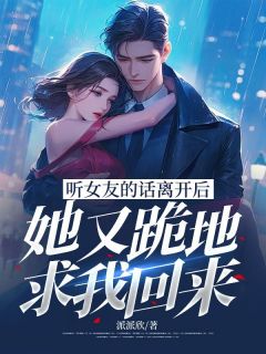 听女友的话离开后，她又跪地求我回来