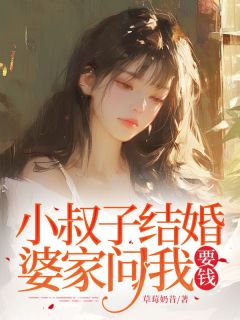 小叔子结婚 ，婆家问我要钱