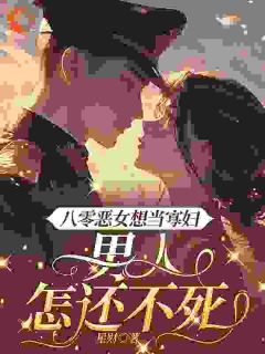 八零恶女想当寡妇，男人怎还不死