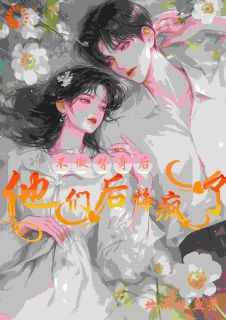 不做替身后，他们后悔疯了