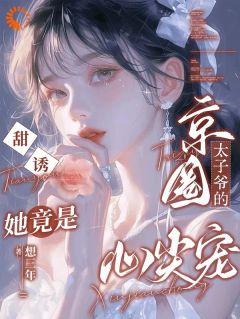 甜诱！她竟是京圈太子爷的心尖宠