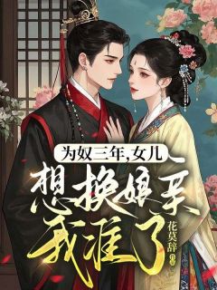 为奴三年，女儿想换娘亲我准了！