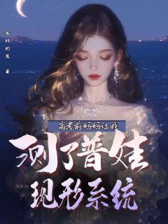 第一章蠢货和天才钟律青