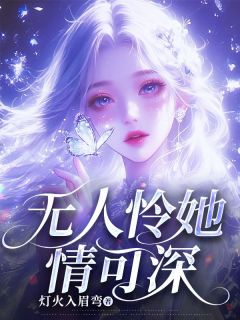 无人怜她情可深