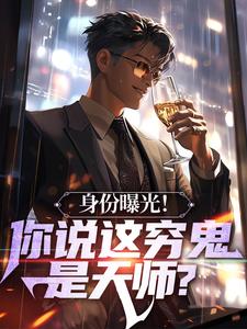 校花直播抓诡，我天师身份曝光了