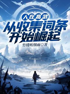 人在高武，从收集词条开始崛起