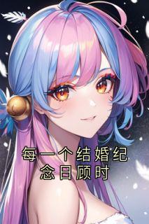 每一个结婚纪念日顾时