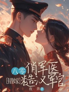 错嫁糙汉军官孟翩然