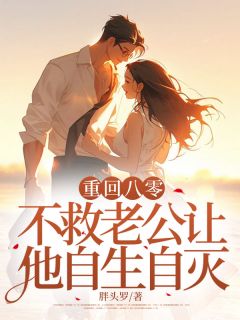 重回八零，这一次我不救他了