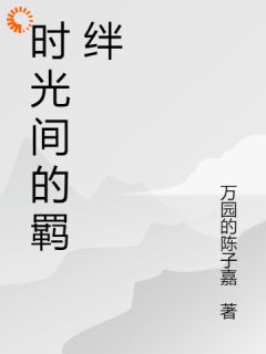 时光间的羁绊