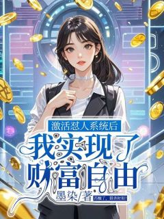 激活怼人系统后，我实现了财富自由