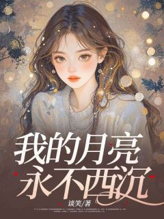 我的月亮永不西沉