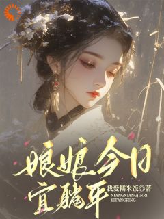 娘娘今日宜躺平