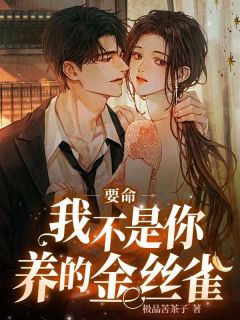 要命，我不是你们养的金丝雀