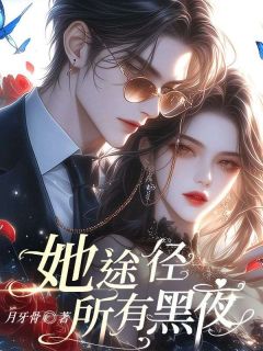 她途径所有黑夜
