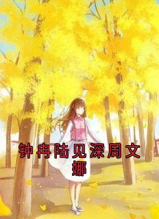 钟冉陆见深周文娜