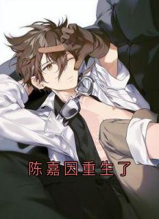 陈嘉因重生了