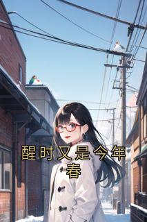 醒时又是今年春