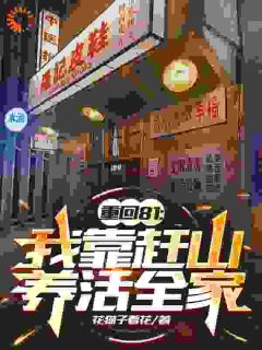 八零：软饭硬吃！我当赘婿怎么了？