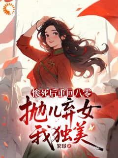 拒绝精神内耗！重回八零我要独美