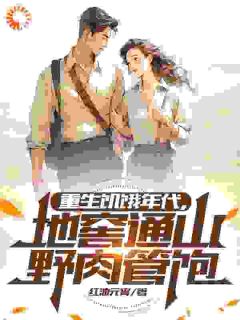 重回前世：全村饿肚，我家天天吃肉