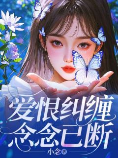 爱恨纠缠，念念已断