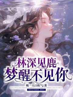 林深见鹿，梦醒不见你