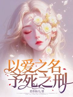 以爱之名，予死之刑