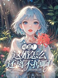 可恶！这婚怎么还离不掉啊