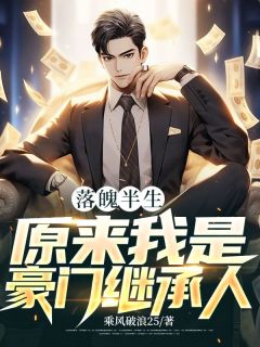 落魄半生，原来我是豪门继承人