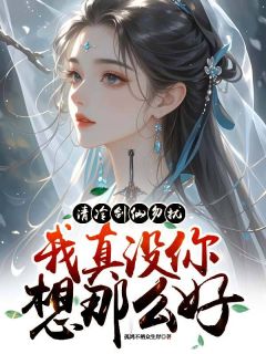 清冷剑仙勿扰，我真没你想那么好