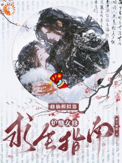 修仙模拟器：炉鼎女修求生指南