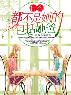 什么都不是她的，包括她爸
