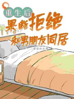 重生后，果断拒绝和男朋友同居