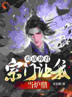 送葬得机缘，我在仙侠界横着走