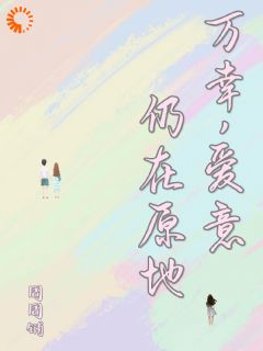 万幸，爱意仍在原地