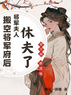 搬空将军府后，将军夫人休夫了