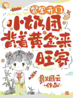 督军开门！小奶团背着黄金来旺家