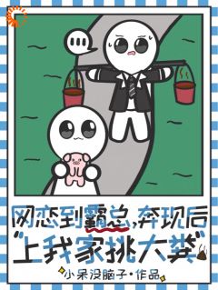 大佬的网恋小女友：不图钱只图你