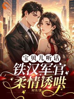 宝贝儿听话，铁汉军官柔情诱哄