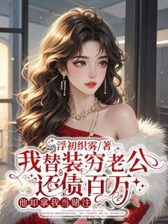 我替装穷老公还债百万，他却拿我当赌注