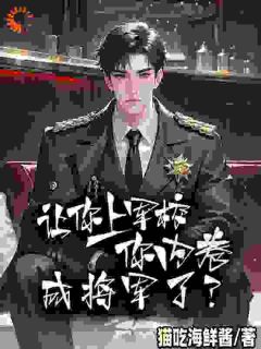 内卷系统在手，军校卷翻全场