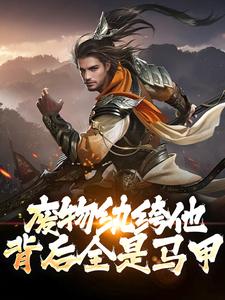 废物纨绔他背后全是马甲