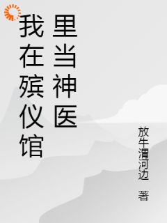 继承祖业，我做白事以乐开眼！