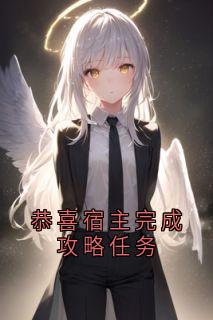 恭喜宿主完成攻略任务