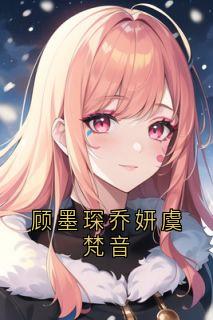 顾墨琛乔妍虞梵音