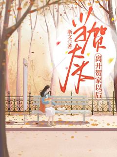 成为贺太太的第一千零九十四天我向